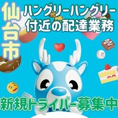 仙台市【ハングリーハングリー付近】ドライバー募集