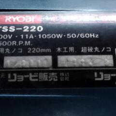 リョービ  RYOB スライド丸ノコ TSS-220 スライド丸鋸の画像
