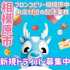 相模原市【ブロンコビリー相模原中央店付近】ドライバー募集