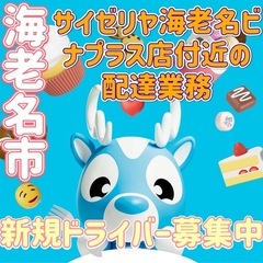 海老名市【サイゼリヤ海老名ビナプラス店付近】ドライバー募集