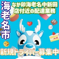 海老名市【なか卯海老名中新田店付近】ドライバー募集