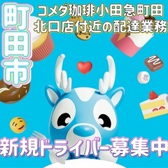 町田市【コメダ珈琲小田急町田北口店付近】ドライバー募集