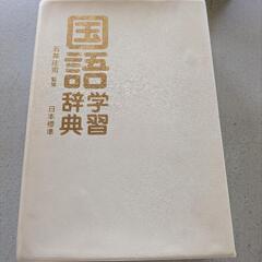 国語辞典の画像