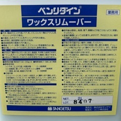 【最終値下げ‼️】ワックスリムーバーの画像