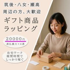 【 ギフト品の包装｜在宅ワーク 内職】