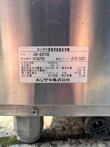 ホシザキ 業務用食洗機 JWE-400TUB