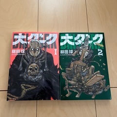 大ダーク　1巻2巻