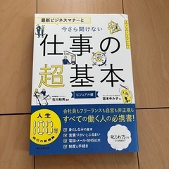 最新ビジネスマナーと今さら聞けない仕事の超基本 ビジュアル版
