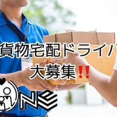 箱崎】エリアでの宅配ドライバー✨️🚚大募集‼️未経験者大歓迎✨️