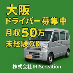 【人気・速報】2名枠⭕️和泉府中市近辺ドライバー求人❣️