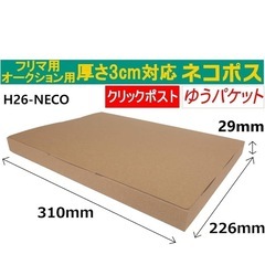 箱　ダンボール　封筒 ネコポス   クリックポスト ゆうパケット 