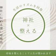 心と体が整う×呼吸～ワークショップ