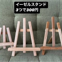 【持っていってください】イーゼルスタンド