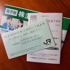 JR東日本優待券