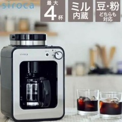 シロカ全自動コーヒーメーカー