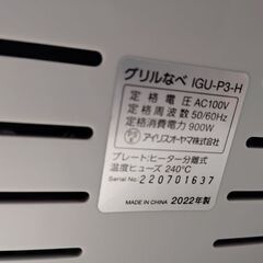 アイリスオーヤマ 美品 グリル鍋 IGU-P3 2022年製 たこ焼き機 ホットプレート 動作確認済み 使用頻度少なめ(ほぼ未使用) 札幌市 中央区 南12条店の画像