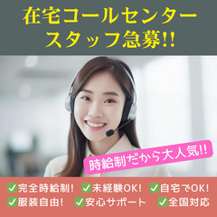 在宅コールスタッフ《急募！》 【時給制×未経験OK×全国ど…