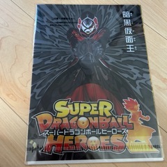 スーパードラゴンボールヒーローズクリアファイルの画像