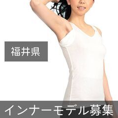 福井県内でインナーモデルを募集！