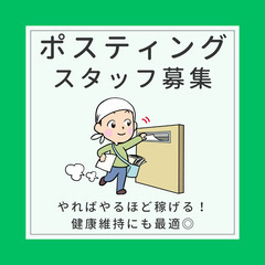 未経験OK！「高収入×健康維持」が叶うポスティング（チラシ…