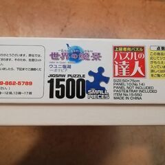 ジグソーパズル(1500ピース)の画像