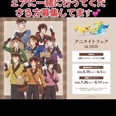 ヘタリア アニメイトフェア