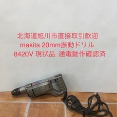 北海道旭川市直接取引歓迎 makita マキタ 20mm振動ドリ...