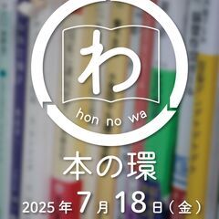 7月18日（金）開催！「本の環 hon no wa」のご案…