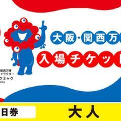 大阪・関西万博チケット