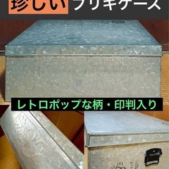昭和レトロ　ブリキ衣装ケース