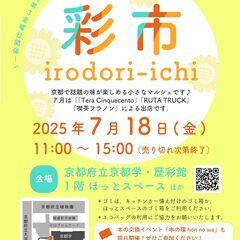 7月18日（金）開催！「彩市　irodori-ichi」の…