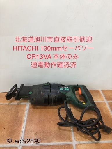 北海道旭川市直接取引歓迎 HITACHI 日立工機 130mmセーバソー CR13VA 本体の 100V 通電動作確認済 電動工具 切断機 電気ノコギリ