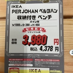 KF-33【新入荷　リサイクル品】IKEA ペルヨハン　収納付き　ベンチ　ナチュラルの画像