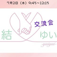 結・ゆい　交流会（西成区民センター）7月2日