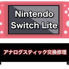 【Nintendo Switch】⭐︎修理⭐︎　起動不可/エラーコード/画面割れ/バッテリー交換【船橋駅】 - 船橋市