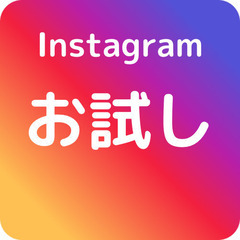 お試しから始めるインスタ