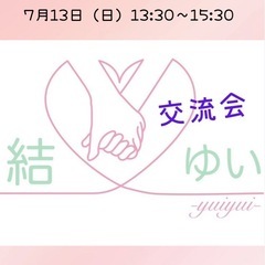 結・ゆい　交流会　（7/13 13時半〜15時半）