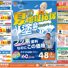 ！地域最安値に挑戦中！ 7/1～31日限定で夏の塗装キャン…