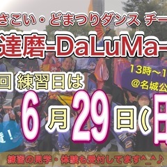 【明日6/29(日)13時から】よさこいチーム体験会🕺　※…