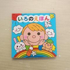 0628-037 【無料】 いろのえほん