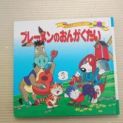 0628-039 【無料】 ブレーメンのおんがくたい