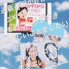 物を売る生配信の撮影、編集が出来る方。嬉しい話ができるかも…