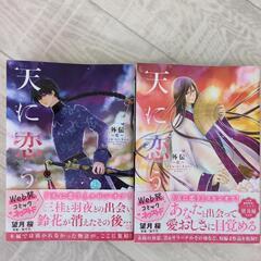 コミック　漫画誌　天に恋うの画像