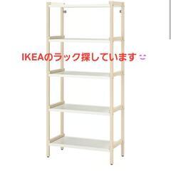 IKEA ラック エーケナッベン探しています。