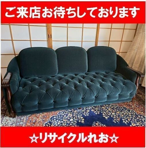 T5262　マルニ/maruni　ソファ　3人掛け　ベルサイユ　グリーン　　送料B　札幌　リサイクルれお　すすきの店