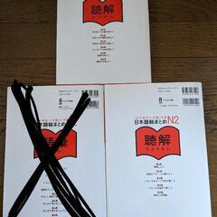 「日本語能力試験」対策日本語総まとめN2 聴解　読解　2冊の画像