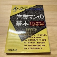 『営業マンの基本』 菅原昭義