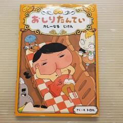 0628-052 【無料】 おしりたんてい　カレーなるじけん