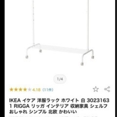 IKEA RIGGA ハンガーラックホワイト