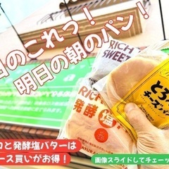 明日の朝の「美味しいパン」再入荷